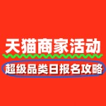 天猫超级品类日：报名攻略与商家福利全解析