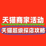 天猫超级探店：报名全攻略与营销策略