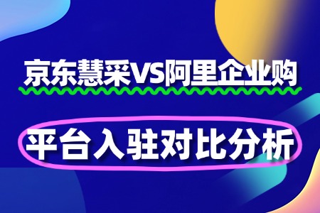 京东慧采VS阿里企业购:2025年B2B平台入驻对比分析