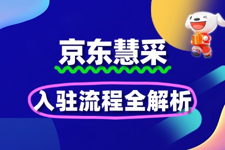企业入驻京东慧采的步骤与注意事项