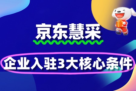 企业入驻京东慧采的3大核心条件