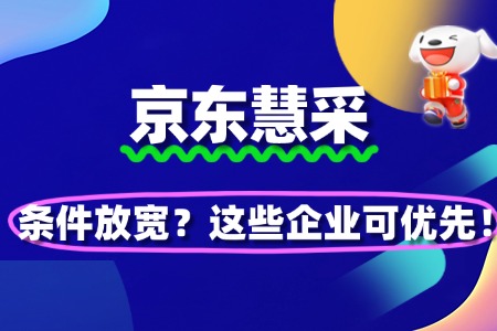 2025京东慧采入驻条件放宽?这些企业可优先!