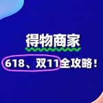 得物商家如何报名618、双11活动？全攻略来了！