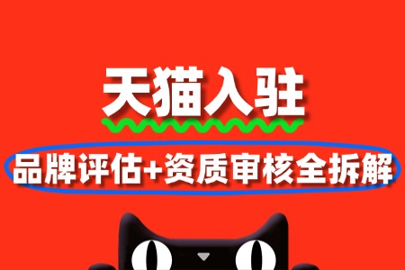 天猫入驻指南:品牌评估+资质审核全拆解