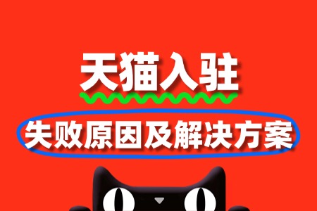 常见天猫入驻失败原因及解决方案