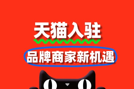 2025天猫入驻红利期:品牌商家新机遇