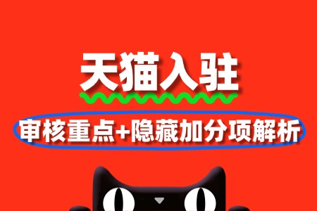 独家!天猫入驻审核重点+隐藏加分项解析