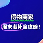 得物商家如何报名“周末潮补”活动？全攻略来了！