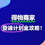 得物“登峰计划”：助力商家迈向品牌高峰