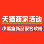 天猫小黑盒新品计划：报名攻略与营销策略全解析