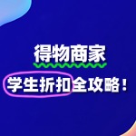得物商家如何报名“学生折扣”活动？全攻略来了！