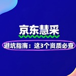 京东慧采入驻避坑指南：这3个资质必查