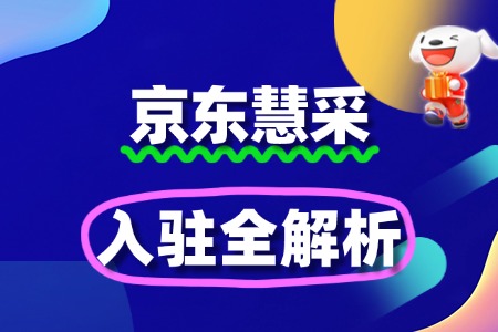 京东慧采入驻全解析:开启电商采购新篇