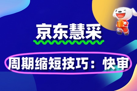 京东慧采入驻周期缩短技巧:7天过审