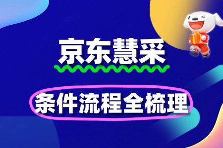 企业入驻京东慧采必备:条件流程全梳理