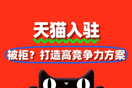天猫入驻品牌评估不过?教你打造高竞争力方案
