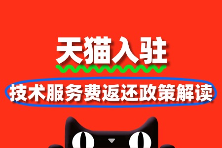 天猫入驻技术服务费返还政策解读