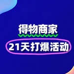 得物“21天打爆活动”：助力商家实现销量飞跃