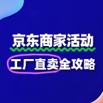 京东“工厂直卖”报名指南：源头直供降成本