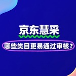 京东慧采入驻政策更新：哪些类目更易通过审核？
