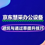 办公设备入驻慧采：避坑与通过率提升技巧
