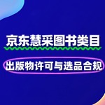 图书慧采入驻：出版物许可与选品合规