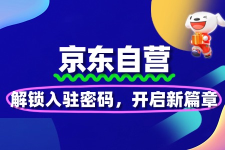 解锁京东自营入驻密码，开启电商新篇章