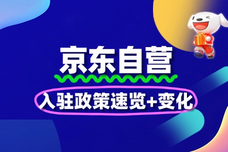 2025京东自营入驻政策速览+变化