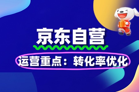 京东自营入驻后运营重点:转化率优化