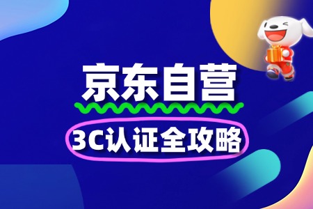 3C数码京东自营入驻3C认证全攻略