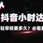 入驻抖音小时达审核要多久？必看要点