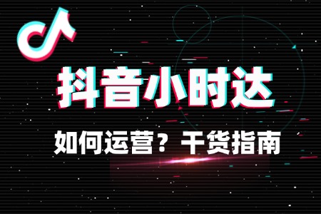 入驻抖音小时达后如何运营?干货指南