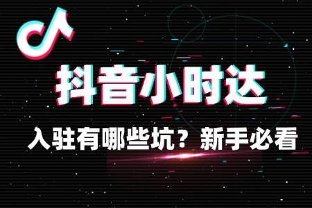 抖音小时达入驻有哪些坑?新手必看