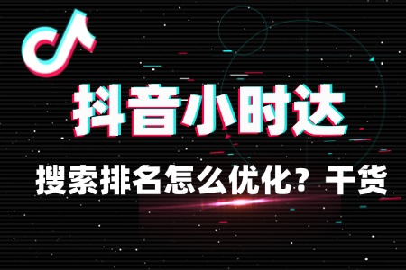 抖音小时达搜索排名怎么优化?干货