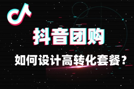 团购运营技巧:如何设计高转化套餐?