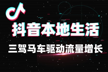 抖音本地生活:三驾马车驱动流量增长