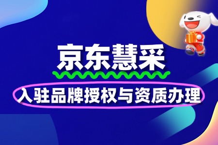 京东慧采入驻品牌授权与资质办理