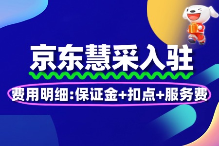 京东慧采入驻费用明细:保证金+扣点+服务费