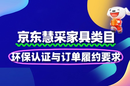 家具慧采入驻:环保认证与订单履约要求