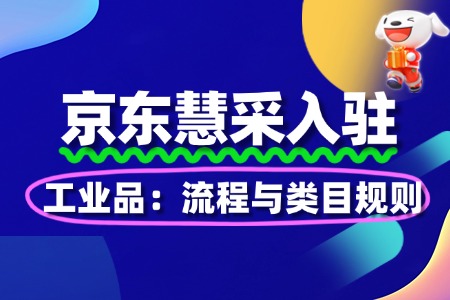 工业品入驻京东慧采:流程与类目规则