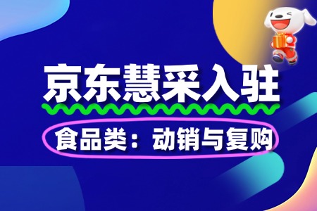 食品类运营:京东慧采动销与复购