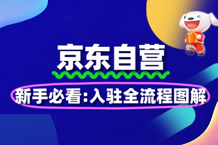 新手商家必读:京东自营入驻全流程图解