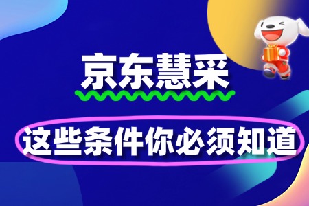 入驻京东慧采,这些条件你必须知道