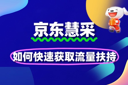 京东慧采入驻后如何快速获取流量扶持