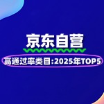 京东自营高通过率类目：2025年TOP5
