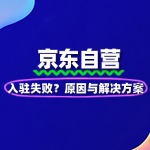 京东自营入驻失败？原因与解决方案