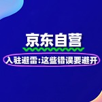 京东自营入驻避雷：这些错误要避开