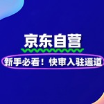 新手必看！京东自营入驻快速通道