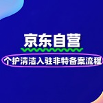 个护清洁京东自营入驻非特备案流程