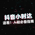 速看！抖音小时达入驻必备指南